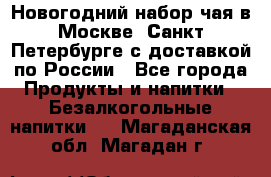 Новогодний набор чая в Москве, Санкт-Петербурге с доставкой по России - Все города Продукты и напитки » Безалкогольные напитки   . Магаданская обл.,Магадан г.